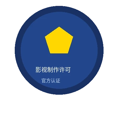 每日大赛官网入口影视制作许可证官方认证徽章